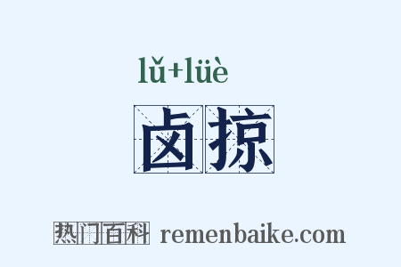 卤掠是什么意思的图片